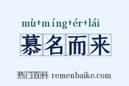 慕名而来是什么意思的图片